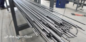 دستگاه میلگرد صاف کن